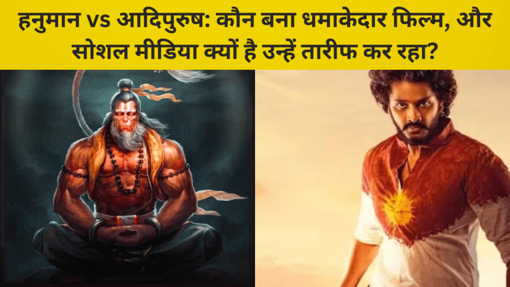 Hanuman vs Adipurush Movie