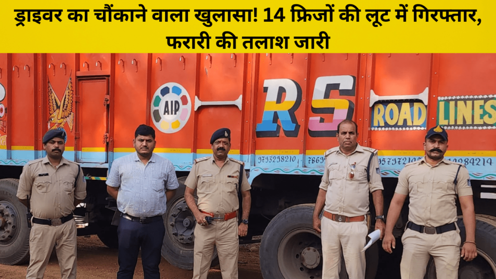 driver loot 14 fridge arrest farar search hindi