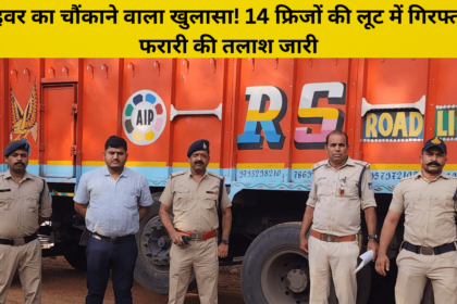 driver loot 14 fridge arrest farar search hindi