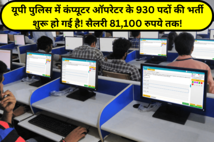 uppolice-recruitment-2024-computer-operator