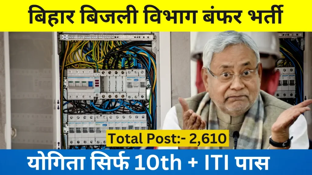 Bihar Bijli Vibhag Vacancy