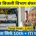 Bihar Bijli Vibhag Vacancy