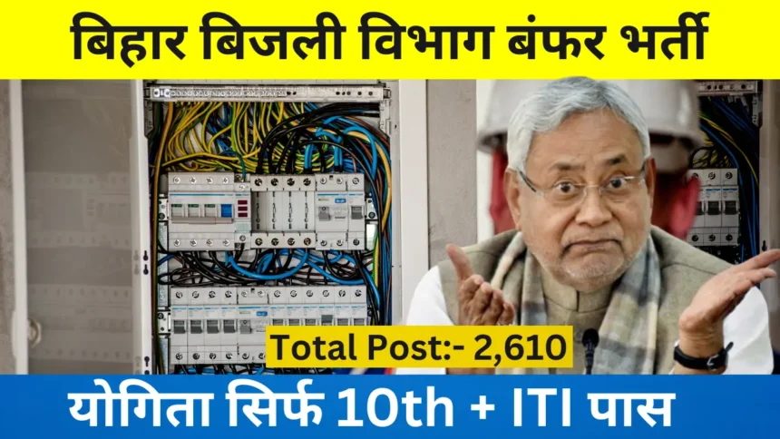 Bihar Bijli Vibhag Vacancy