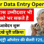 Bihar Data Entry Operator Recruitment 2024