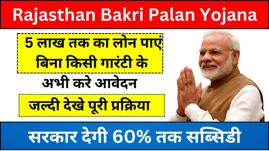 Rajasthan Bakri Palan Yojana