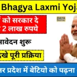 UP Bhagya Laxmi Yojana